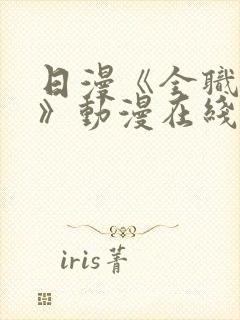 日漫《全职太太》动漫在线观看全集