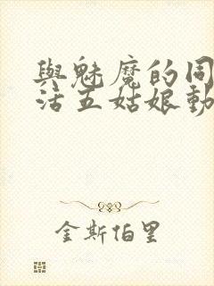 与魅魔的同居生活五姑娘动漫