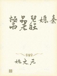 极品儿媳秦雨秦雨老旺