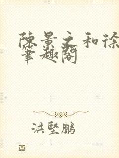 陈景之和徐莘苒笔趣阁