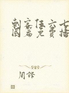 刺客伍六七玄武国篇免费播放