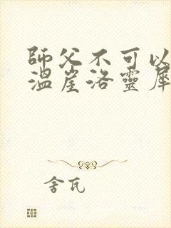 师父不可以温离温崖洛灵犀