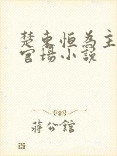 楚东恒为主角的官场小说