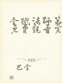 全职法师第6季免费观看完整版