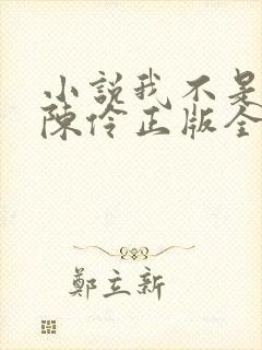 小说我不是戏神陈伶正版全文下载