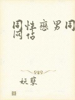 同性恋男同视频网站