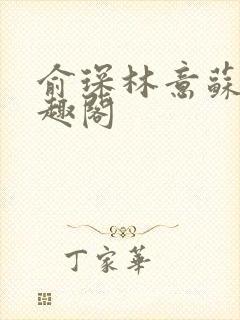 俞琛林意苏琪笔趣阁