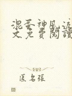 混蛋神风流史全文免费阅读笔趣阁