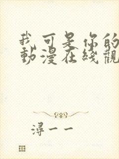 我可是你的姐姐动漫在线观看全集