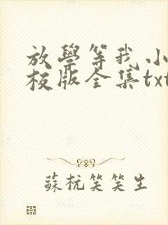 放学等我小说精校版全集txt