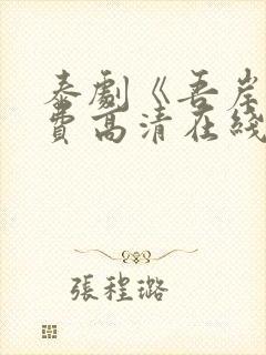 泰剧《吾岸》免费高清在线观看全集