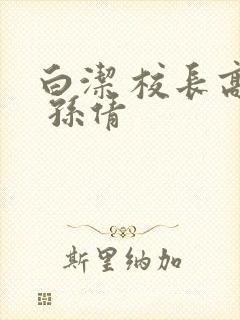 白洁 校长高义 孙倩