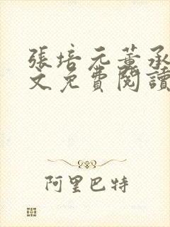 张培元董承东全文免费阅读笔趣阁