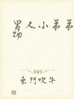 男人小弟弟分泌物封面