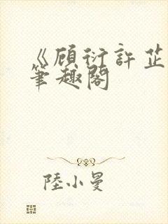 《顾衍许芷音》笔趣阁