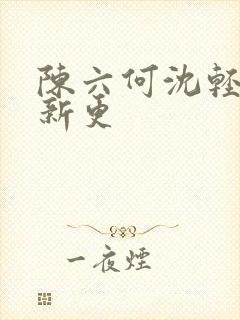 陈六何沈轻舞最新更