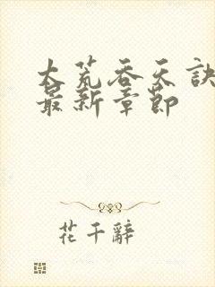 太荒吞天诀免费最新章节