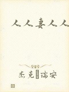 人人妻人人人操封面