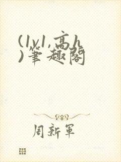 (1v1,高h)笔趣阁