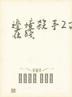 边境杀手2高清在线