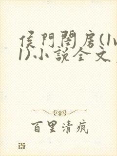 侯门闺房(1v1)小说全文免费阅读