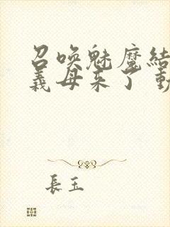 召唤魅魔结果是义母来了 动漫免费封面