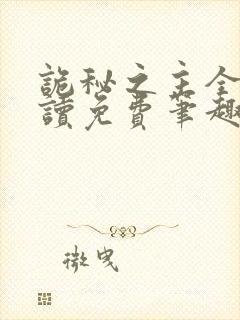 诡秘之主全文阅读免费笔趣阁