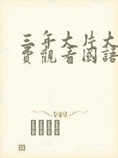 三年大片大全免费观看国语三年