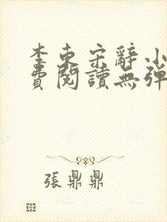 李东宋辞小说免费阅读无弹窗封面