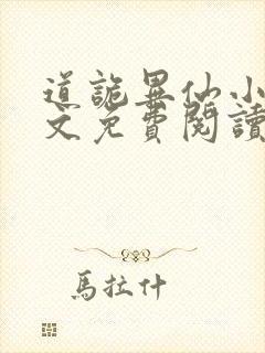 道诡异仙小说全文免费阅读无弹窗