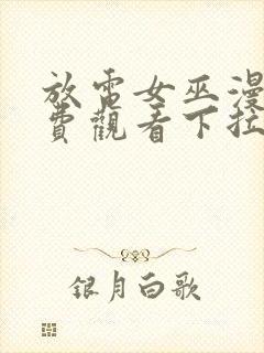 放电女巫漫画免费观看下拉式