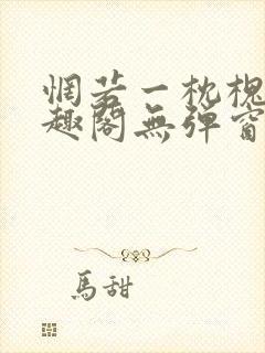 惘若一枕槐安笔趣阁无弹窗