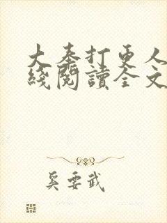 大奉打更人 在线阅读全文免费