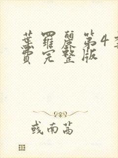 叶罗丽第4季免费完整版