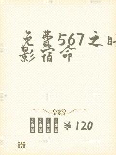 免费567之暗影宿命封面