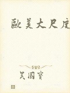 欧美大尺度裸戏