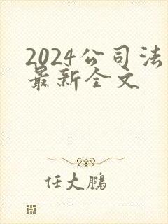 2024公司法最新全文
