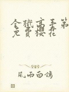 全职高手第八季免费樱花