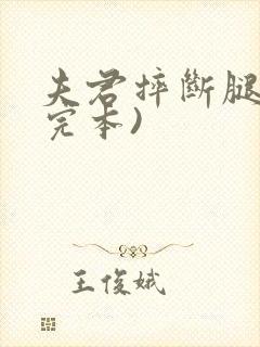 夫君摔断腿后(完本)