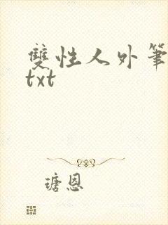 双性人外笔趣阁txt封面