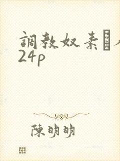 调教奴素隷人妻24p