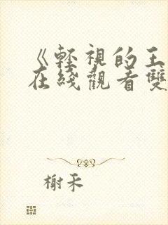 《轻视的王子》在线观看双男主动漫