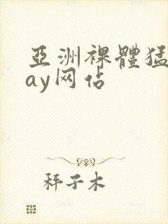 亚洲裸体猛男gay网站