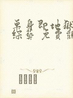 单身即地狱4 综艺 免费观看