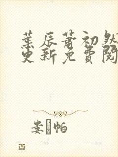 叶辰萧初然最新更新免费阅读小说