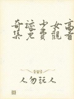 奇迹少女高清全集免费观看