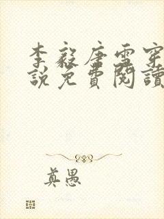 李毅唐雪穿越小说免费阅读无弹窗