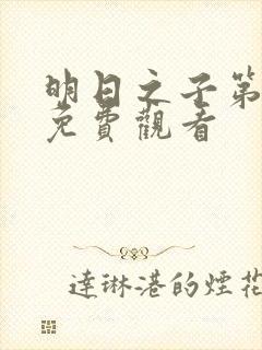 明日之子第3季免费观看封面