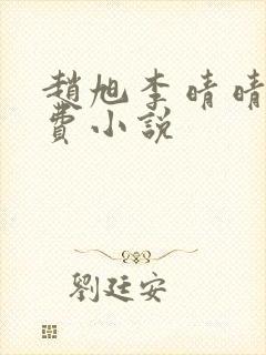 赵旭李晴晴的免费小说