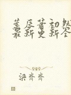 叶辰萧初然最快最新更新全文免费